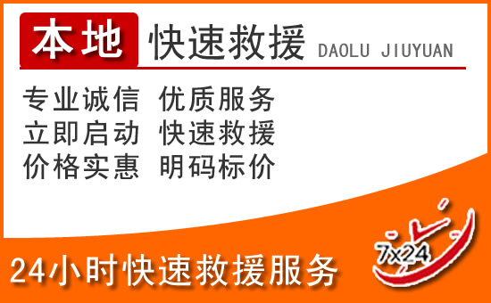 前郭24小时高速公路汽车救援电话